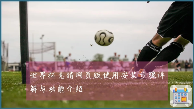 世界杯竞猜网页版使用安装步骤详解与功能介绍