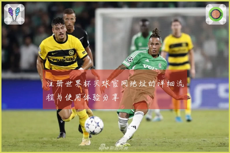 注册世界杯买球官网地址的详细流程与使用体验分享