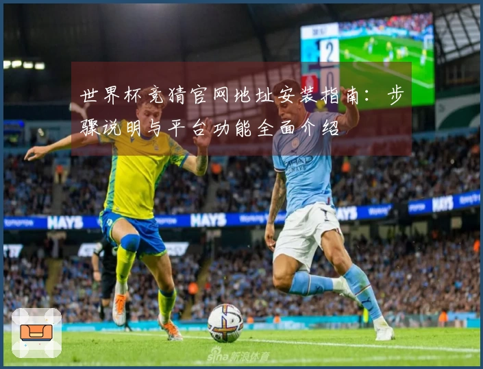 世界杯竞猜官网地址安装指南：步骤说明与平台功能全面介绍